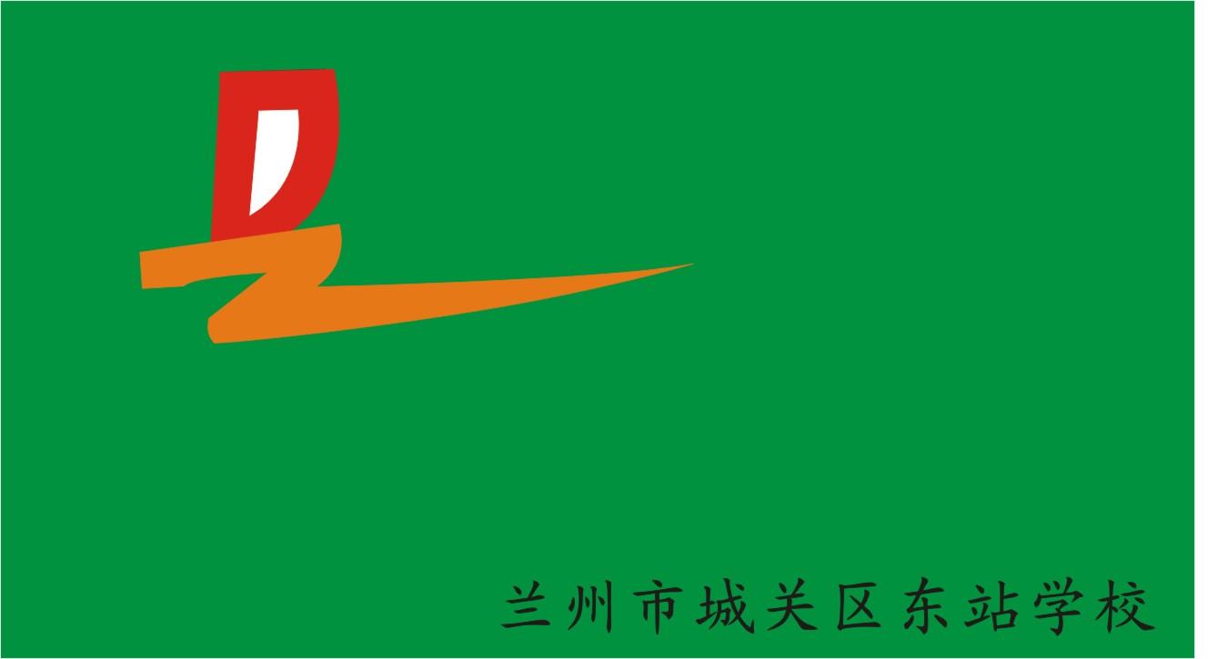 东站学校校旗.JPG